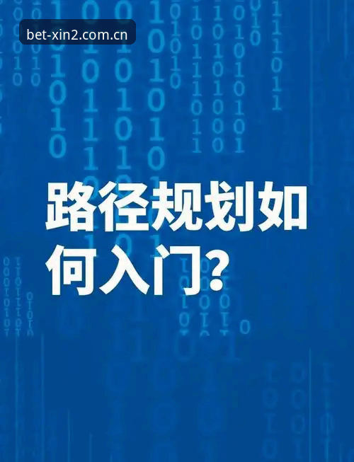 揭秘新2体育投注新手进阶指南：从入门到精通的完整路径
